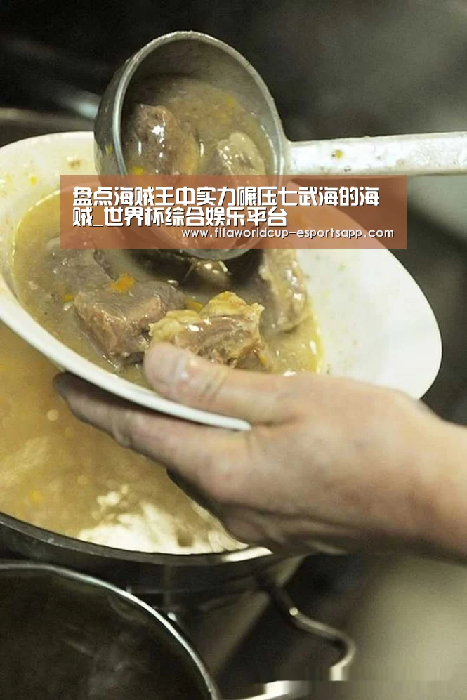 盘点海贼王中实力碾压七武海的海贼_世界杯综合娱乐平台(图2) 世界杯APP下载