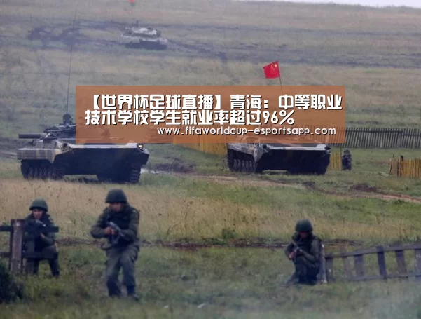 【世界杯足球直播】青海:中等职业技术学校学生就业率超过96%(图2) 世界杯综合娱乐平台