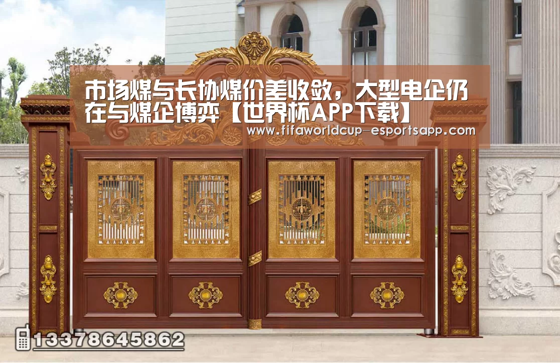 市场煤与长协煤价差收敛,大型电企仍在与煤企博弈【世界杯APP下载】(图2) 世界杯足球直播