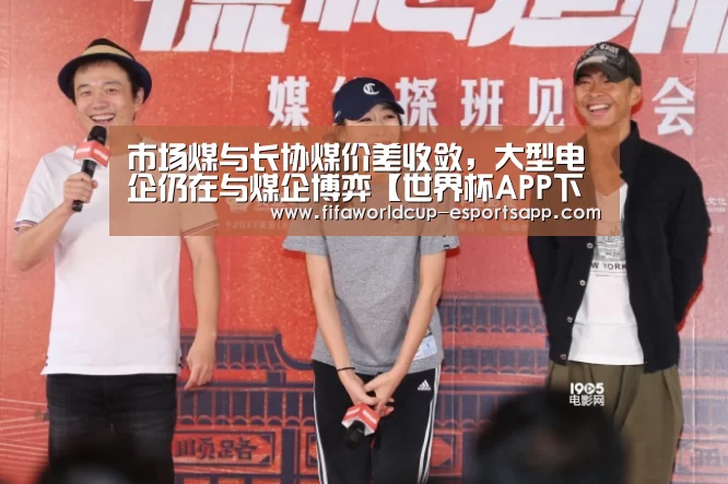 市场煤与长协煤价差收敛,大型电企仍在与煤企博弈【世界杯APP下载】(图4) 世界杯APP下载