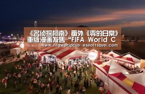《名侦探柯南》番外《零的日常》重版漫画发售“FIFA World Cup”(图1) 世界杯APP下载