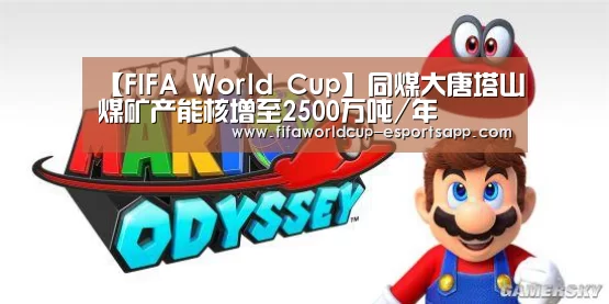 【FIFA World Cup】同煤大唐塔山煤矿产能核增至2500万吨/年(图2) 世界杯APP下载