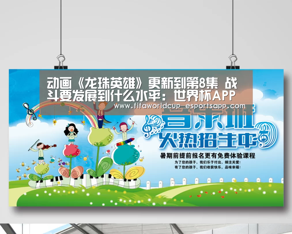 动画《龙珠英雄》更新到第8集 战斗要发展到什么水平:世界杯APP下载(图3) 世界杯APP下载