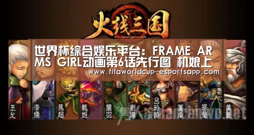 世界杯综合娱乐平台:FRAME ARMS GIRL动画第6话先行图 机娘上演争宠大戏(图1) 世界杯足球直播