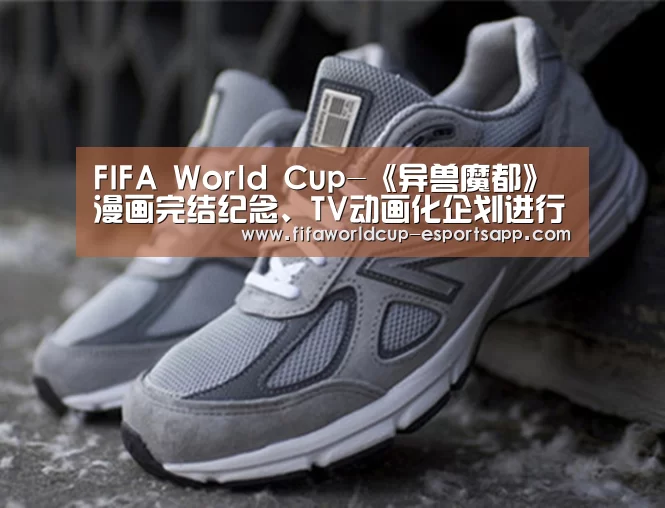 FIFA World Cup-《异兽魔都》漫画完结纪念、TV动画化企划进行中(图2) 世界杯足球直播