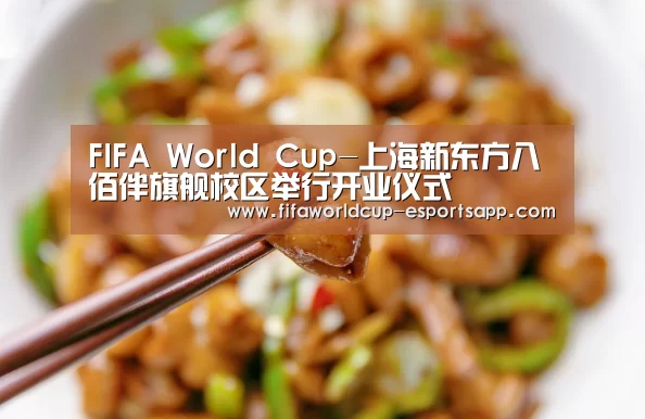 FIFA World Cup-上海新东方八佰伴旗舰校区举行开业仪式(图1) 世界杯综合娱乐平台