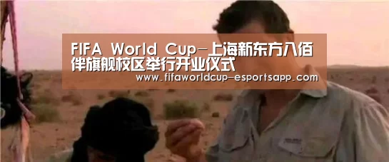 FIFA World Cup-上海新东方八佰伴旗舰校区举行开业仪式(图2) 世界杯APP下载
