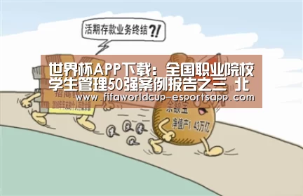 世界杯APP下载:全国职业院校学生管理50强案例报告之三 北京市昌平职业学校(图1) FIFA World Cup