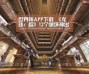 世界杯APP下载_《龙珠:超》12个破坏神出炉 原型大家都是酒(图4) FIFA World Cup