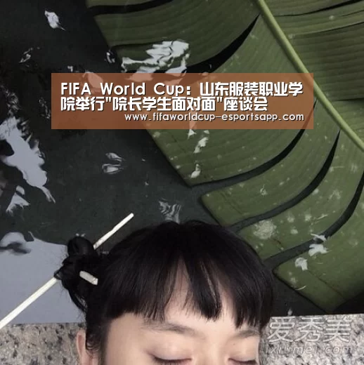 FIFA World Cup:山东服装职业学院举行院长学生面对面座谈会(图4) 世界杯APP下载
